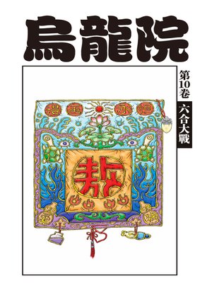 cover image of 烏龍院爆笑漫畫10